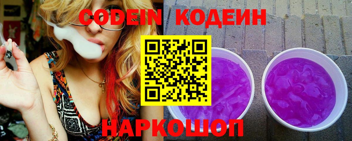Кодеин напиток Lean (лин)  Вход с VPN  Ноябрьск 